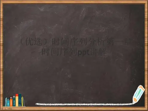 精选时间序列分析时间序列讲解讲义
