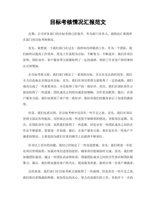 目标考核情况汇报范文