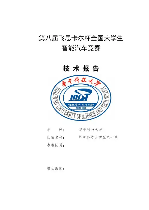 智能汽车技术报告--智能汽车竞赛(附源代码)