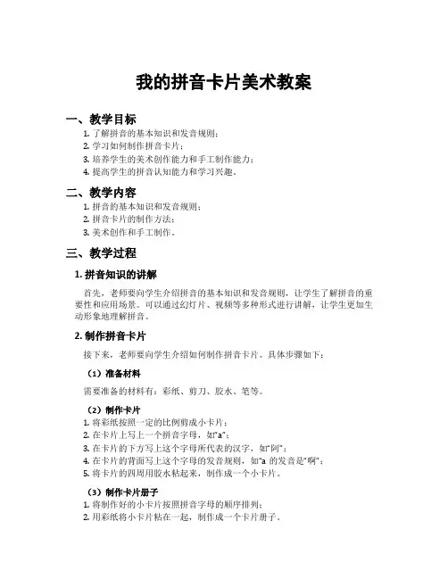 我的拼音卡片美术教案