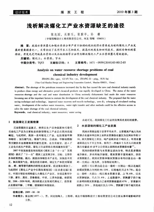 浅析解决煤化工产业水资源缺乏的途径