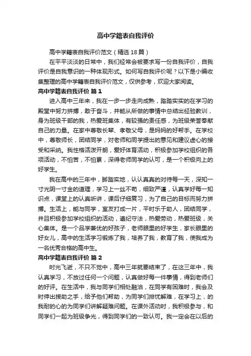 高中学籍表自我评价范文（精选18篇）