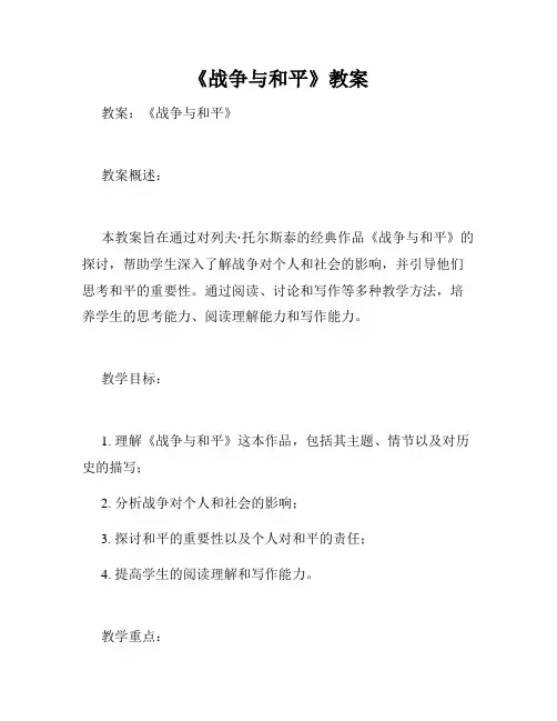 《战争与和平》教案