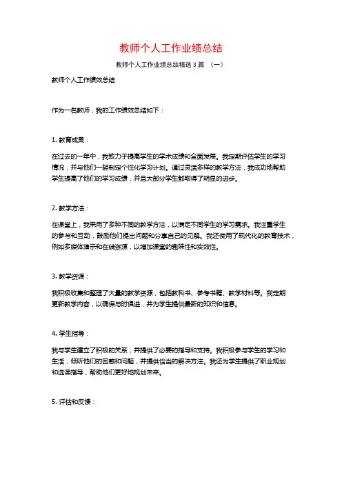 教师个人工作业绩总结3篇