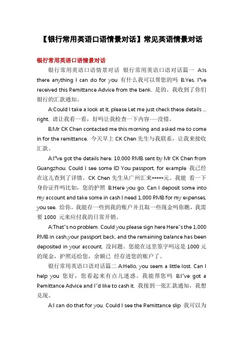 【银行常用英语口语情景对话】常见英语情景对话