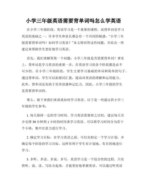小学三年级英语需要背单词吗怎么学英语