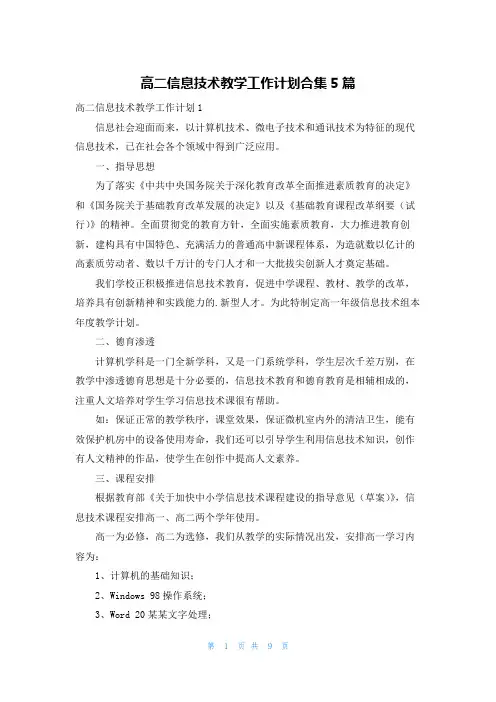 高二信息技术教学工作计划合集5篇