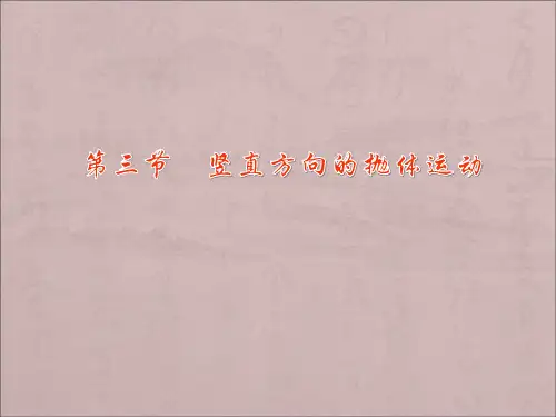 粤教版高中物理必修2《竖直方向上的抛体运动》ppt课件