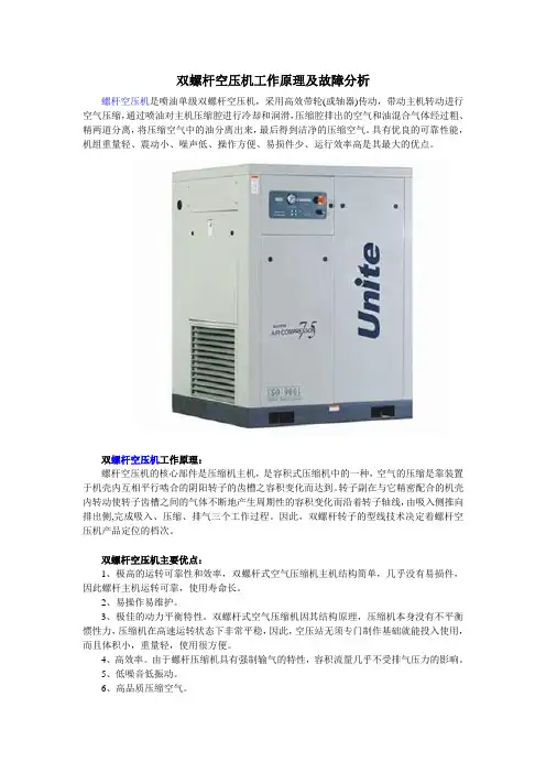 双螺杆空压机工作原理及故障分析