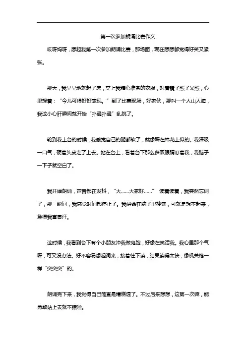 第一次参加朗涌比赛作文