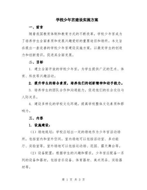 学校少年宫建设实施方案