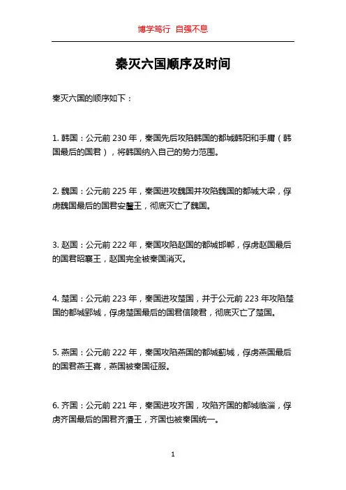 秦灭六国顺序及时间