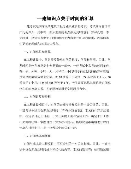 一建知识点关于时间的汇总