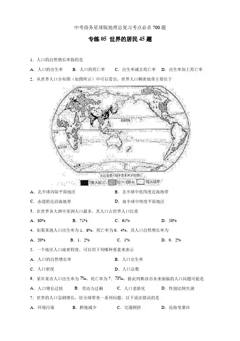 中考商务星球版地理总复习考点必杀700题 专练05 世界的居民45题(原卷板)