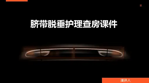 脐带脱垂护理查房课件