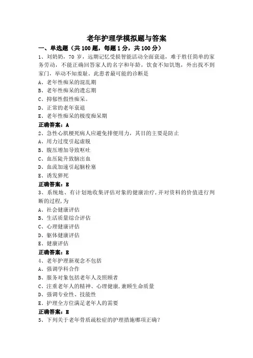 老年护理学模拟题与答案