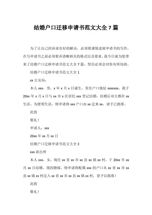 结婚户口迁移申请书范文大全7篇