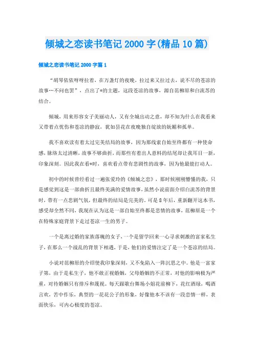倾城之恋读书笔记字(精品10篇)