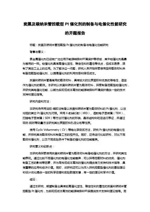 炭黑及碳纳米管担载型Pt催化剂的制备与电催化性能研究的开题报告