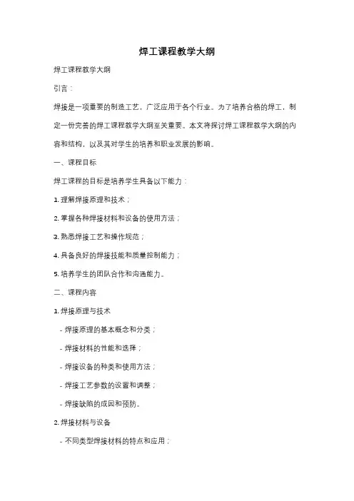 焊工课程教学大纲