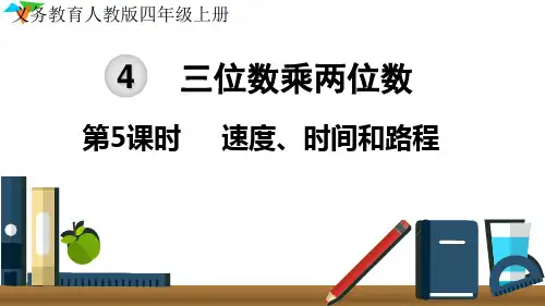 小学数学最新人教版四年级上册《速度、时间和路程》优质教学课件