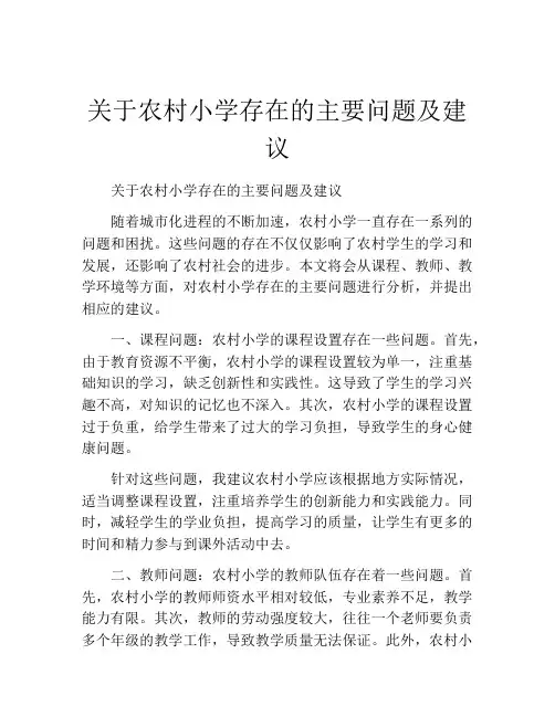 关于农村小学存在的主要问题及建议