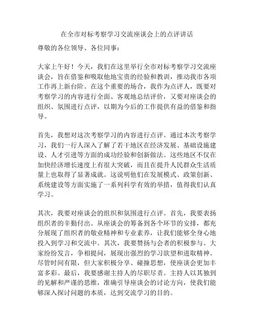 在全市对标考察学习交流座谈会上的点评讲话