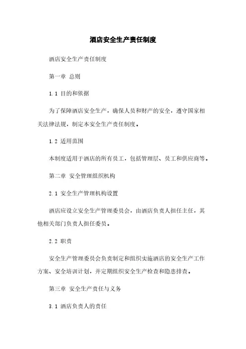 酒店安全生产责任制度