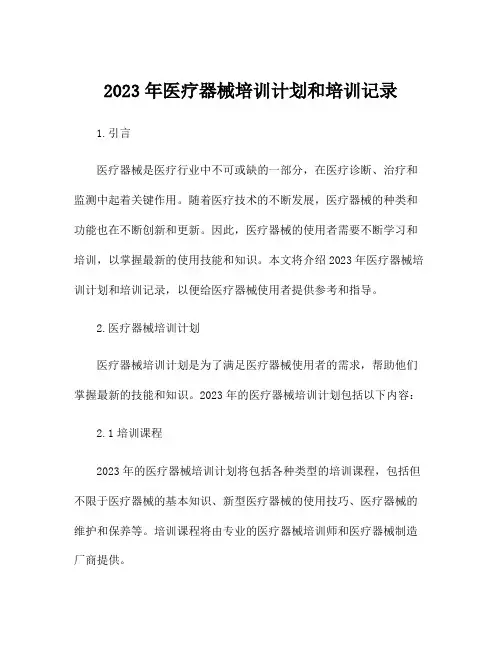 2023年医疗器械培训计划和培训记录