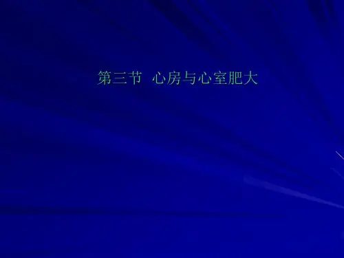 心房肥大示意图