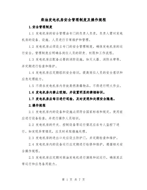 柴油发电机房安全管理制度及操作规程（4篇）