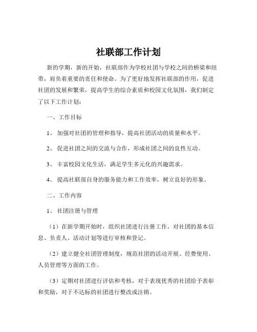 社联部工作计划