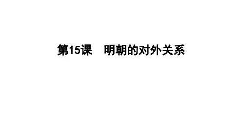 明朝的对外关系ppt课件