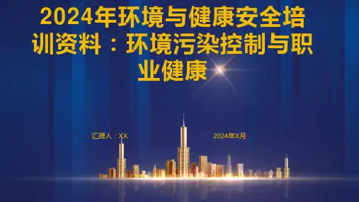 2024年环境与健康安全培训资料：环境污染控制与职业健康