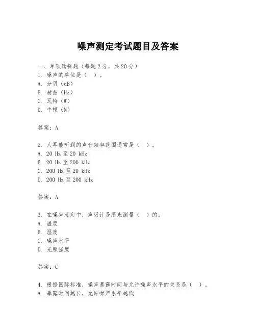 噪声测定考试题目及答案