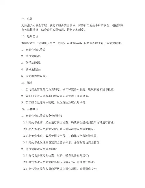 五大危险源安全管理制度