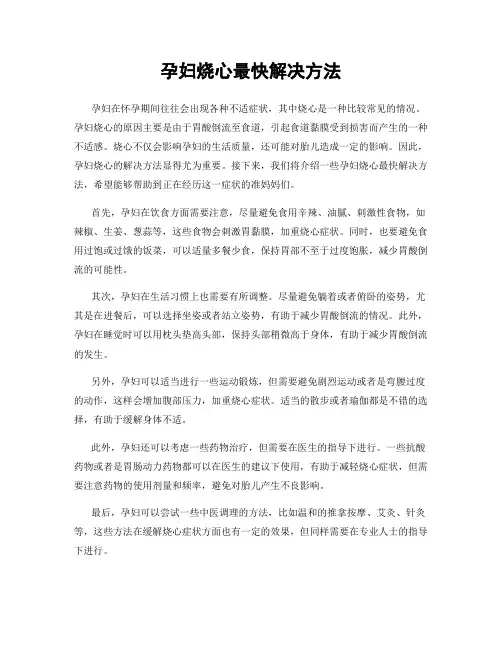 孕妇烧心最快解决方法