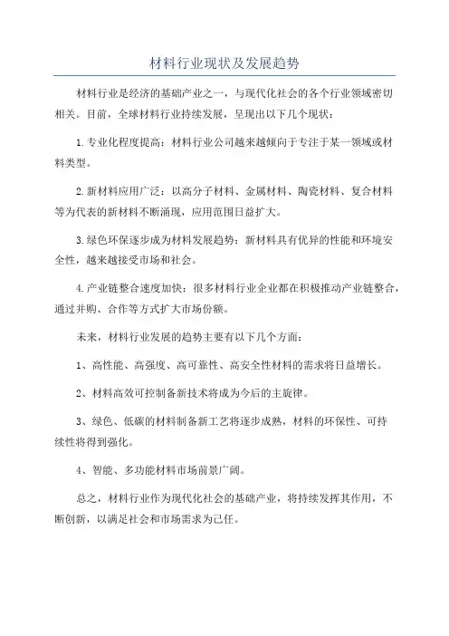 材料行业现状及发展趋势