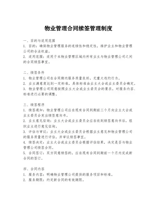 物业管理合同续签管理制度