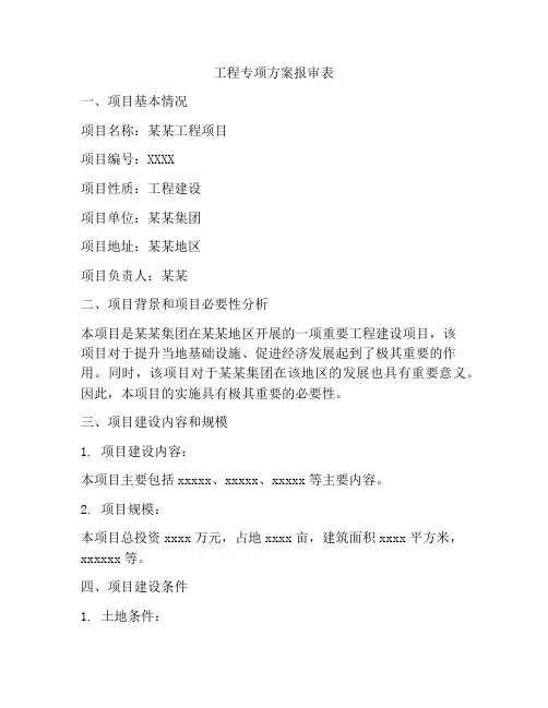 工程专项方案报审表