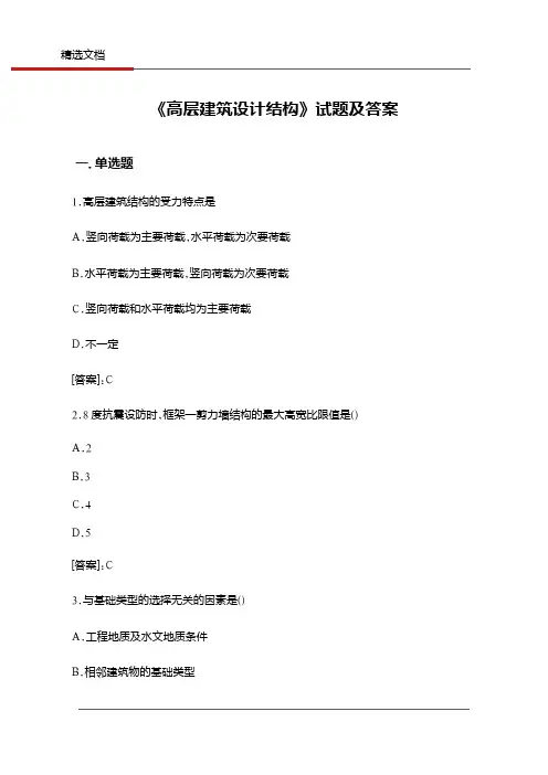 《高层建筑设计结构》试题及答案