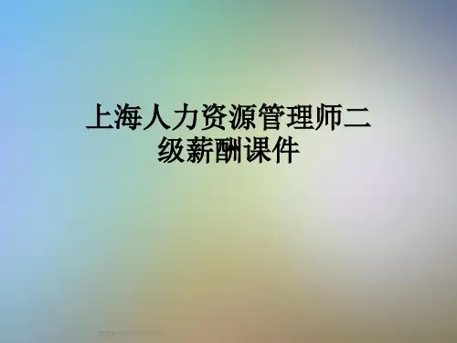 上海人力资源管理师二级薪酬课件