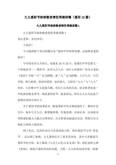 九九重阳节浓浓敬老情优秀演讲稿(通用12篇)