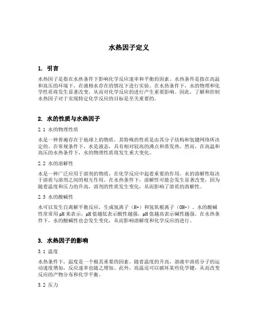水热因子定义