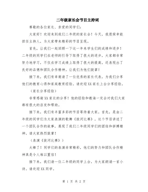 二年级家长会节目主持词