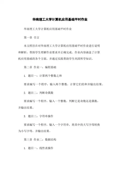 华南理工大学计算机应用基础平时作业