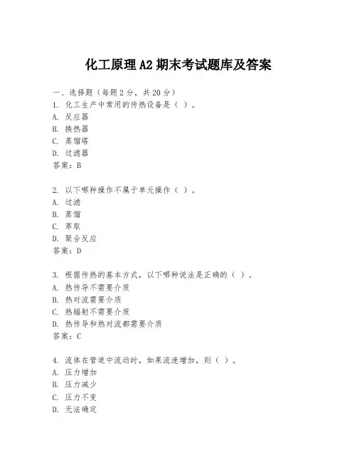 化工原理A2期末考试题库及答案