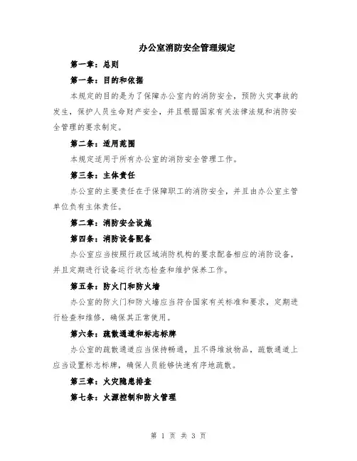 办公室消防安全管理规定