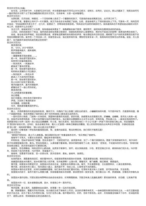 思念作文范文（15篇）