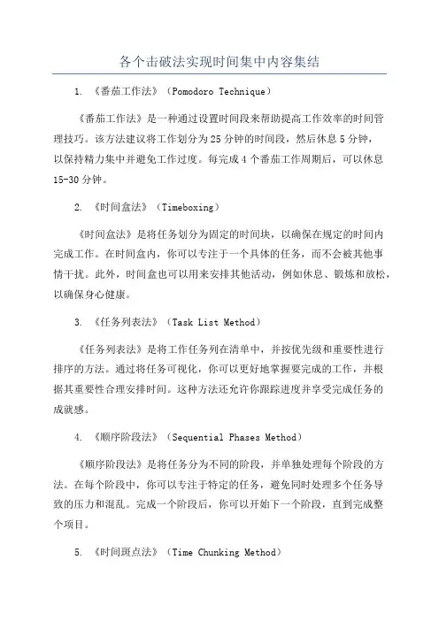 各个击破法实现时间集中内容集结